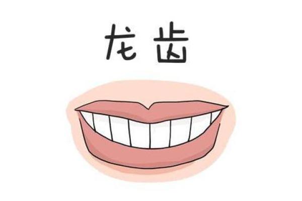 女人牙齿少的命运解析：从口腔健康看人生命运之路