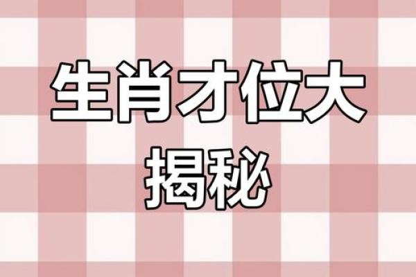 命算通天：探秘生肖与运势的神奇关系