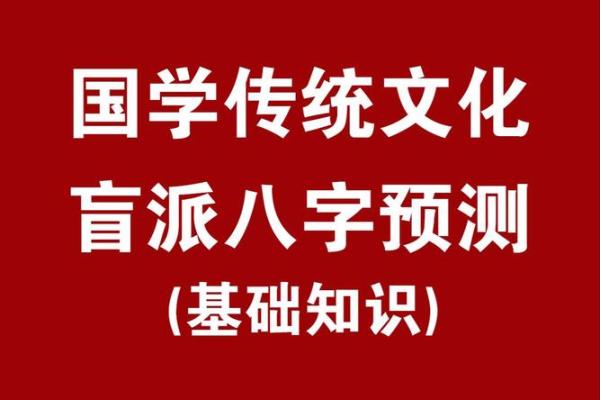 揭密盲派与子平命理：不同命理观的碰撞与融合