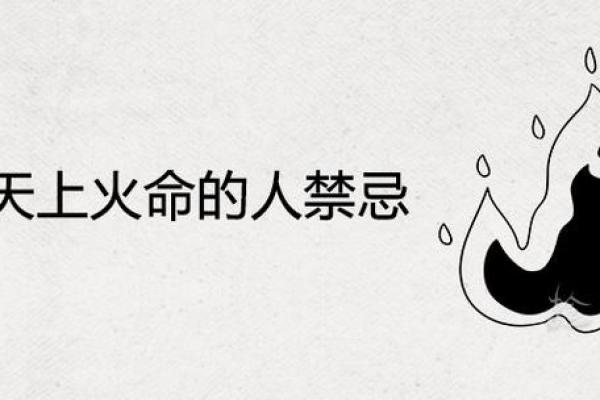 天上火命人士最佳佩戴物推荐与解析