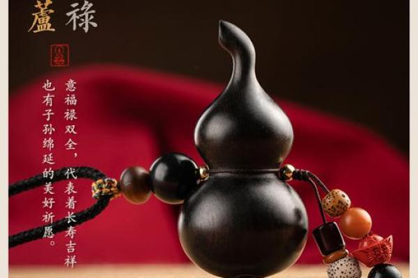 探秘木命家庭中葫芦的放置技巧与作用