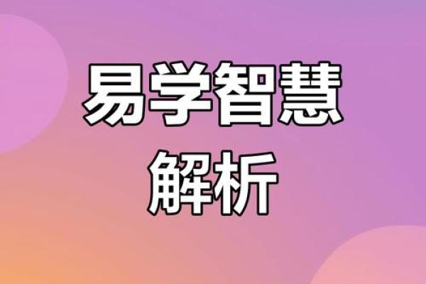 探索2018年正月二十的命理奥秘与人生启示