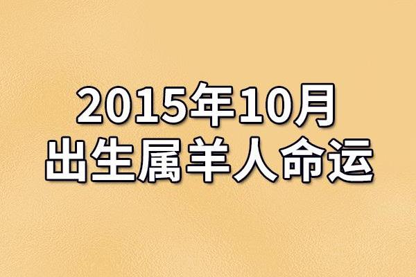 79年华夏风华：属羊人的命运与性格探秘