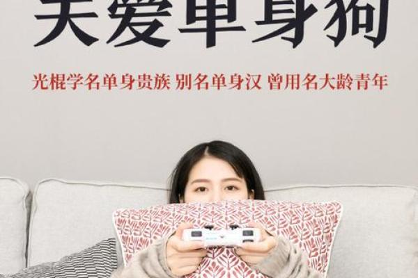 探寻光棍命：身体特征与缘分缺失的秘密