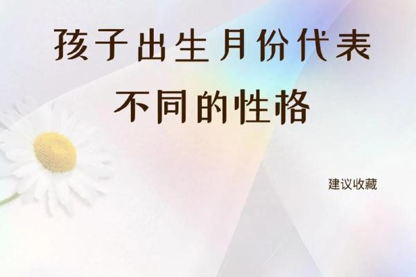 根据出生月份揭秘你的命运特点，探寻人生的奥秘！