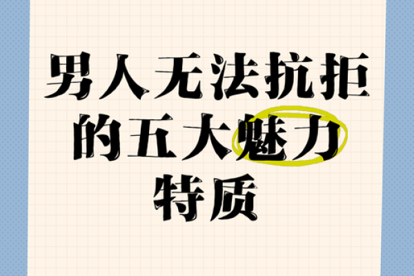 探秘正宫命格男生：那些不可忽视的特质与魅力