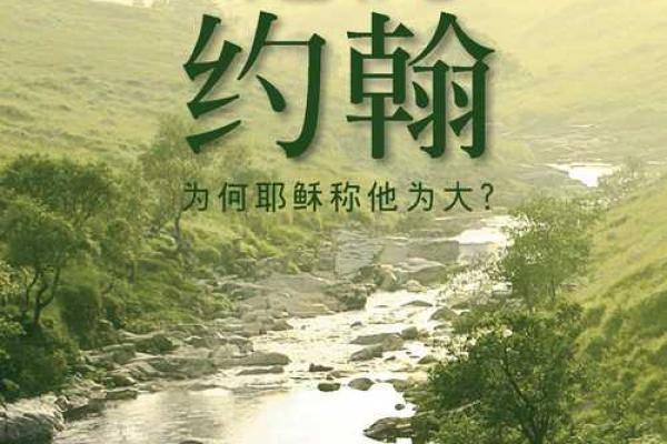 约翰施洗：预言中的先知与洗礼之光