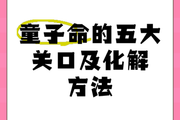 天宫童子命格的深奥解析与人生启示