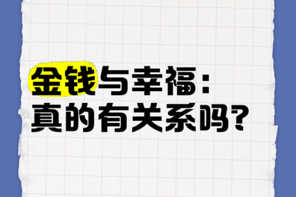 他爱财如命，金钱背后的幸福真相