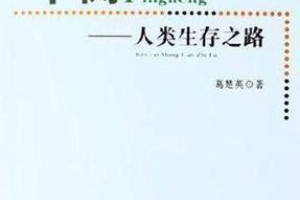 深探“半命”：人类生活中的平衡与追求