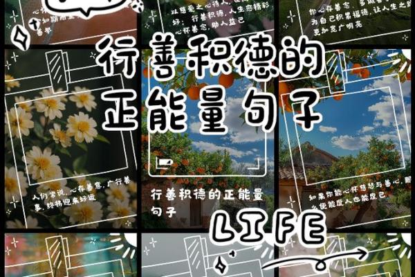 常行善之人，福德无量，命运之路璀璨夺目！