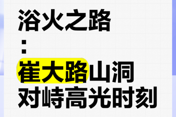 揭秘山上火命：光明与挑战交织的人生轨迹