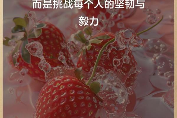 命好苦：探索命运与成就之间的深刻联系