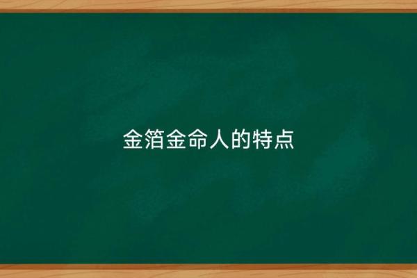 金铂金命的命理解析：适合佩戴哪些物品提升运势？