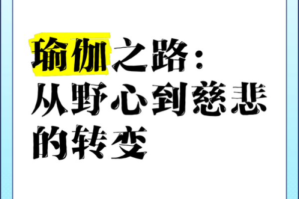 探索“慈悲命”的深意与影响，体验生活的转变之旅