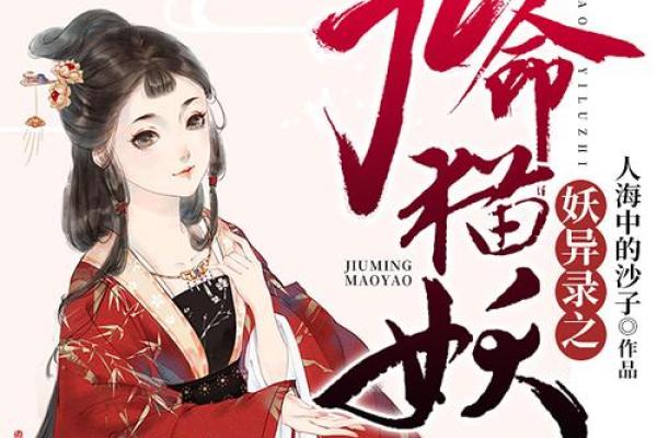 《九命猫：阐释人与猫之间的深刻情感与忠诚》