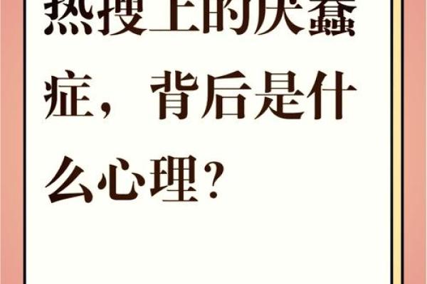 揭开暴饮暴食命格的神秘面纱，揭秘其背后的心理与生理因素！