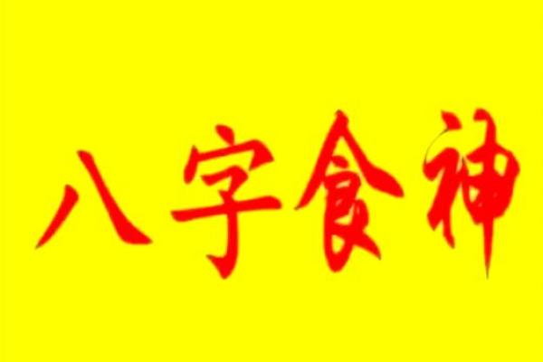 女性命理中食神旺的深层解读与生活启示