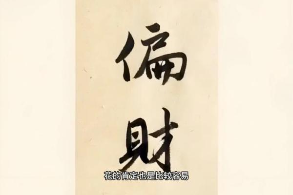 偏财弱命的深层原因与自我修炼之道