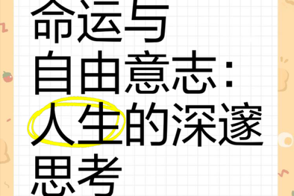 命运与自由意志：信命带来的好处与不信的代价