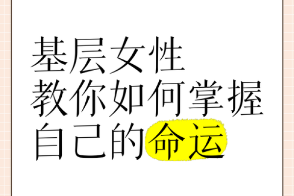 探讨女人命运：哪些命格让她们在生活中最为挣扎？