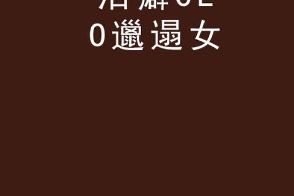 邋遢女孩的命运揭秘：从外表到内心的成长之路