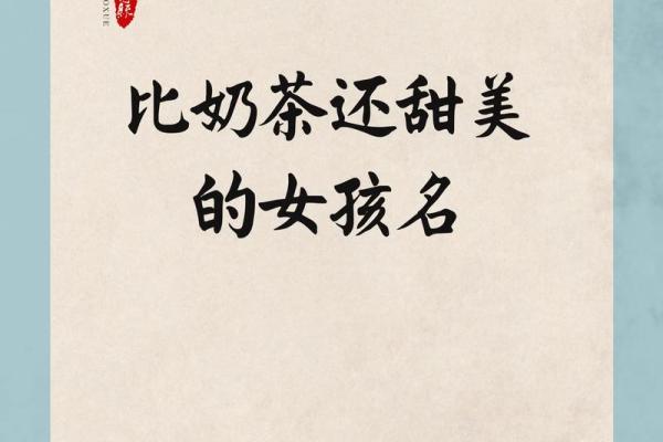 为女孩取名字：如何选择一个美丽而有意义的名字