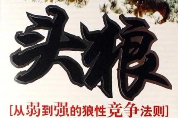 狼图腾：探索人性与狼性之间的命运纠缠