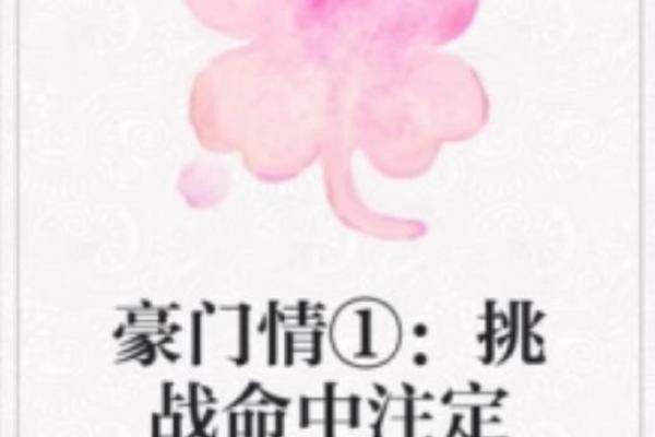 女生二两九命理解析：你命中注定的幸福与挑战