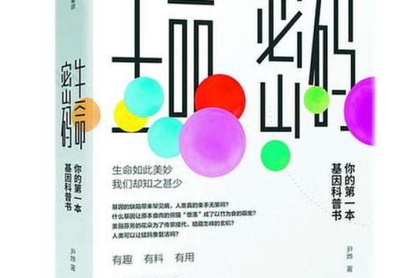 探寻命运的密码：生命、选择、成长与追求