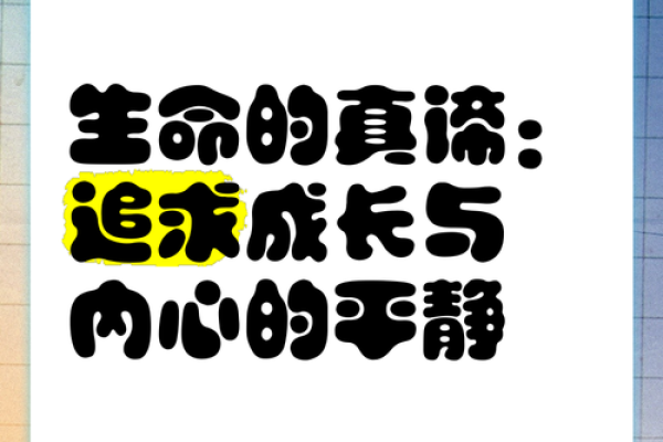 探寻命运的密码：生命、选择、成长与追求