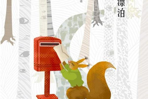 漂泊的命运：在流浪与归属中寻找自我之路