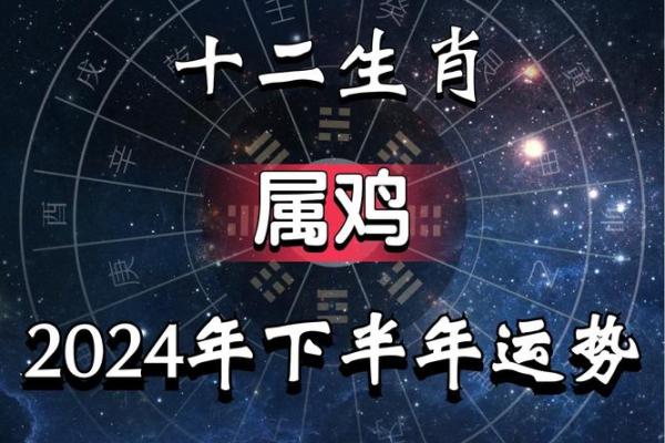 67年属鸡人的命理解析与人生智慧