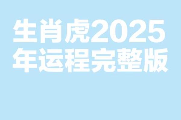 35岁属虎人的命运解析：机遇与挑战并存的人生旅程