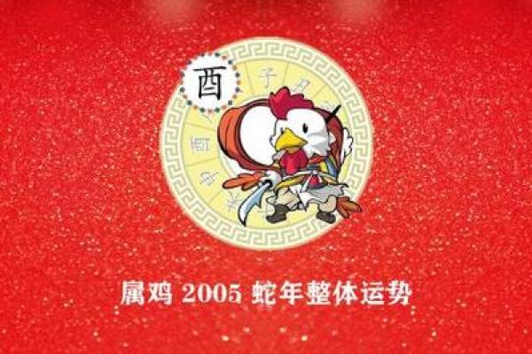 2005鸡年出生者的木命特征与运势解析