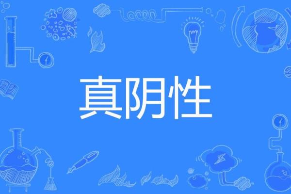 揭开纯阴命的神秘面纱：你是否也是命理中的阴性之灵？