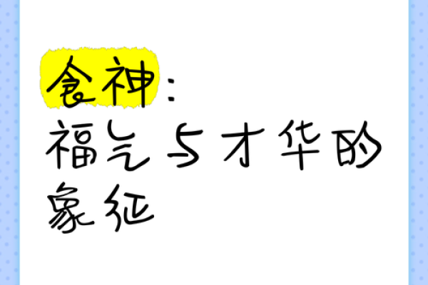 食神太旺的女命解析：智慧与财富的双重象征