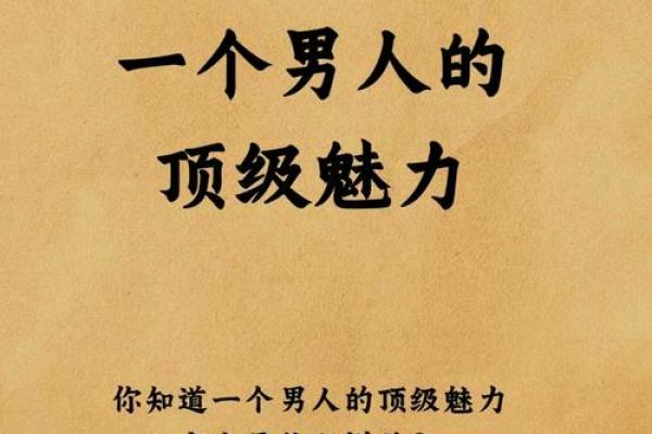什么叫命格强硬男人，破解其内心的秘密和魅力！