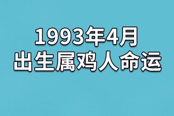 1993年出生的人是什么命？解析命运与婚姻的关系