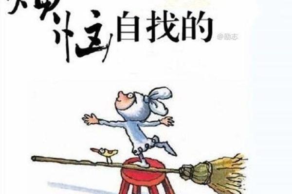 山头火命的劫数解析：如何化解命运的挑战与机遇