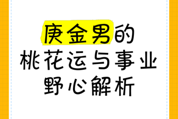 解析庚金命：庚辰时生于寅月的命格特征与人生运势