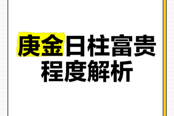 解析庚金命：庚辰时生于寅月的命格特征与人生运势