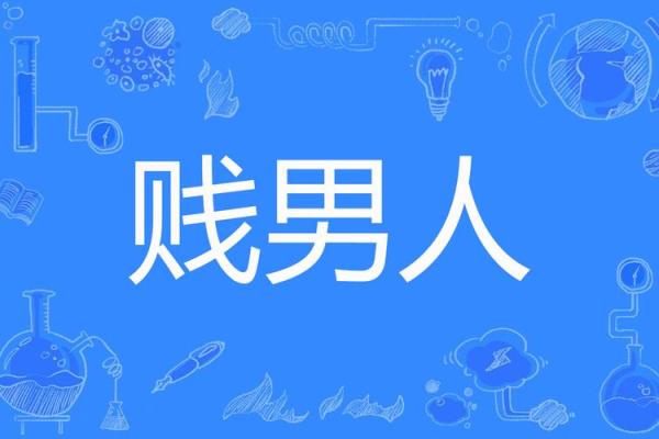 揭秘命贱男人的面相特征，你身边有这样的男人吗？