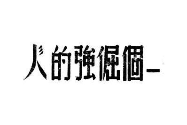 叛逆倔强的命格：挑战与奋斗的艺术