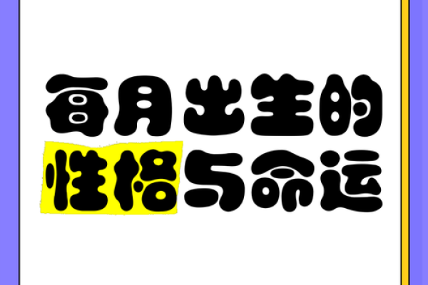 1981年农历1月出生者的命运与性格分析