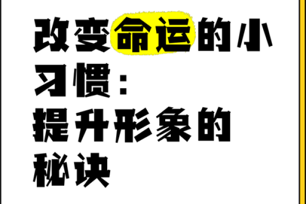 探索命运的奥秘：如何掌握自己的未来与改变命运的秘诀