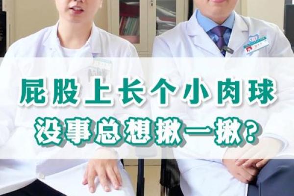 屁股上长瘊子，暗示着你潜藏的命运与性格特点！