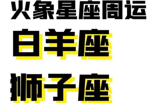 白羊座的命主：探索火星如何影响你的性格与命运