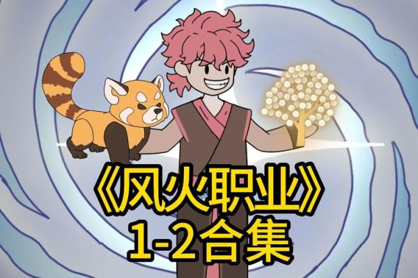 探索“火命”男人的职业选择:找到最适合你的火焰之路 探索“火命”男人的职业选择:找到最适合你的火焰之路