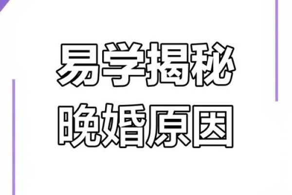晚婚的命运解析：为何晚婚的人注定别具一格？